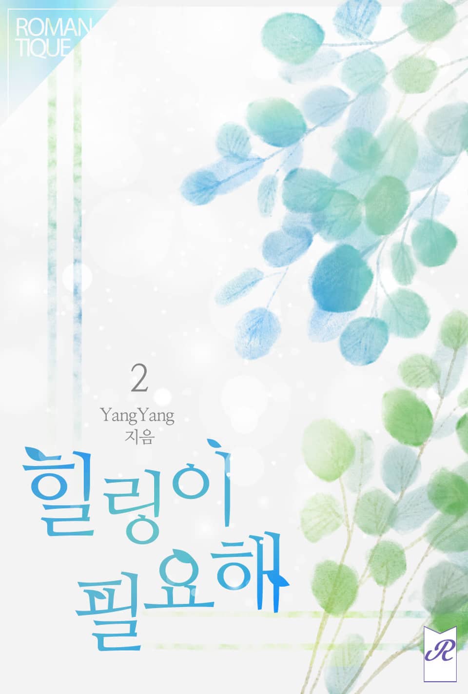 힐링이 필요해 2권 (완결)