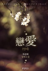 연애 (戀愛) 표지 이미지