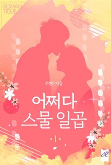 어쩌다 스물 일곱
