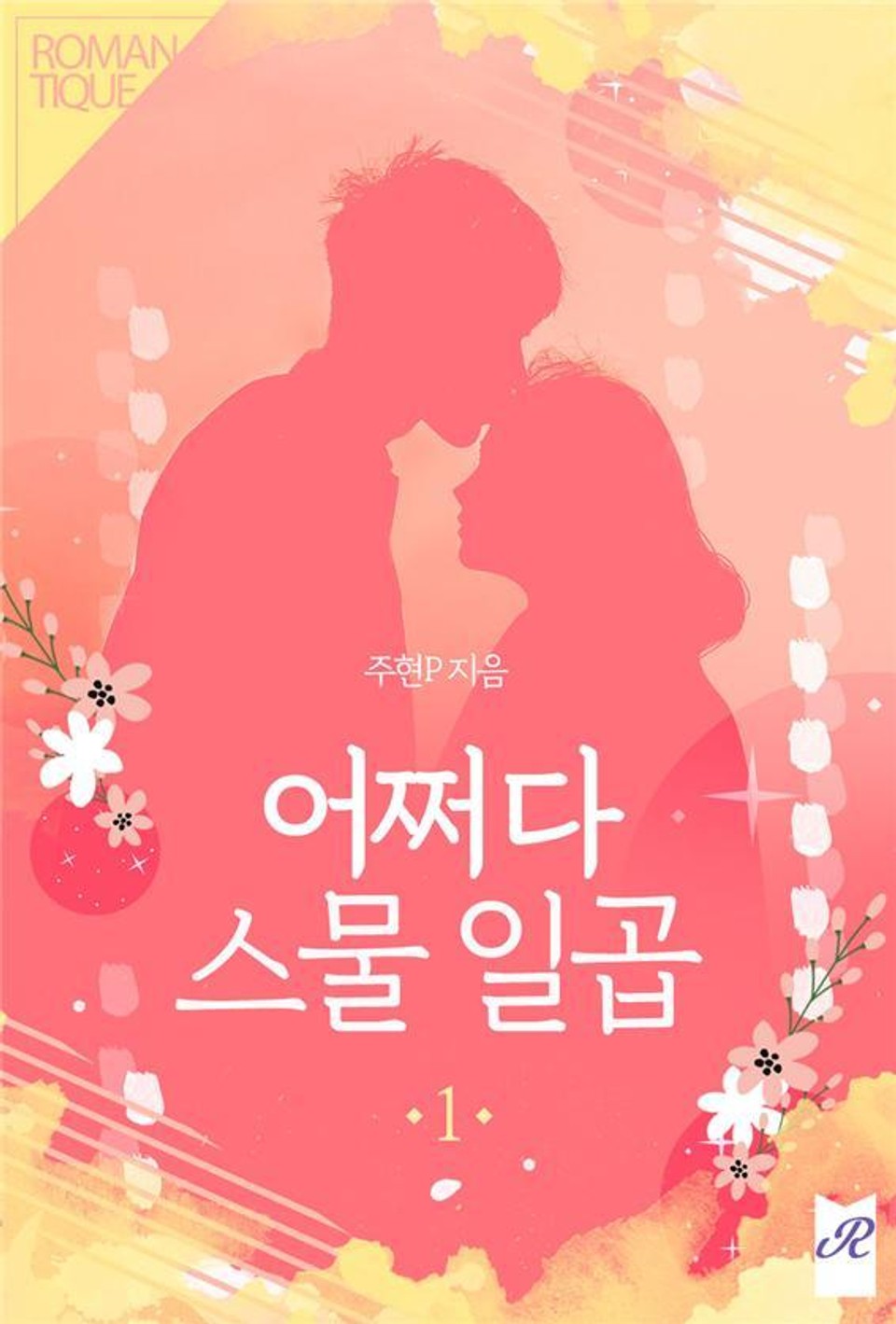 어쩌다 스물 일곱 1권