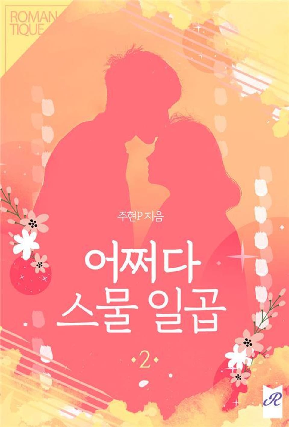 어쩌다 스물 일곱 2권 (완결)