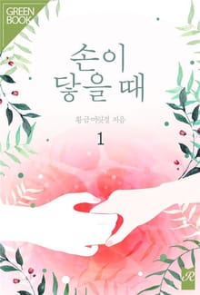 손이 닿을 때