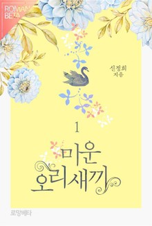 미운오리새끼