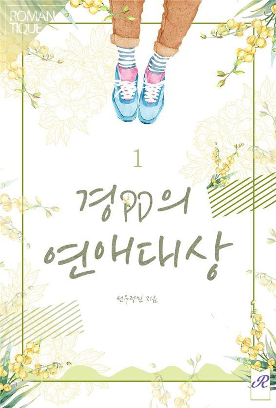 경 PD의 연애대상 1권