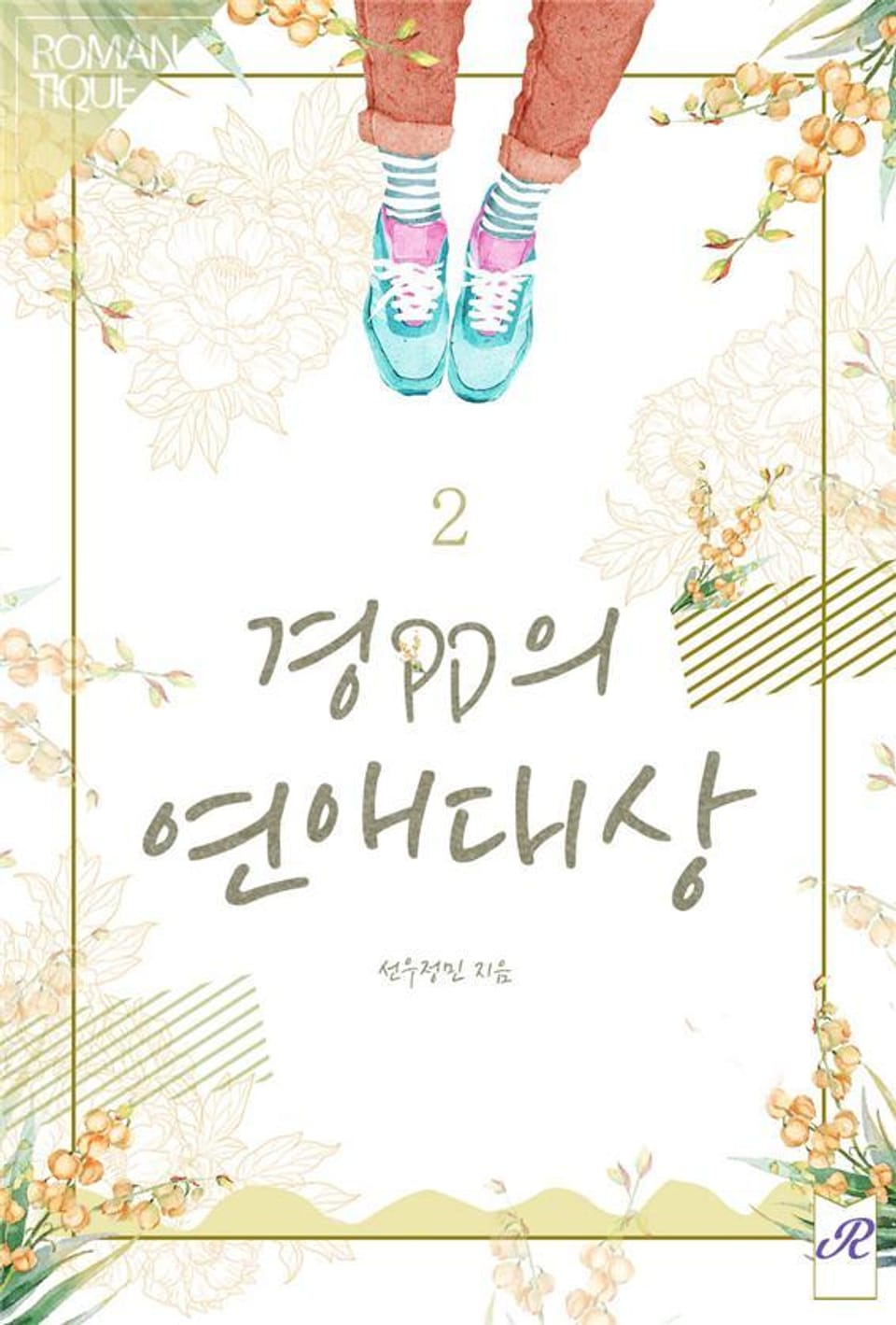 경 PD의 연애대상 2권 (완결)