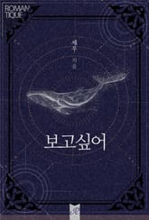 보고 싶어 표지 이미지