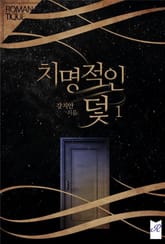 치명적인 덫 표지 이미지