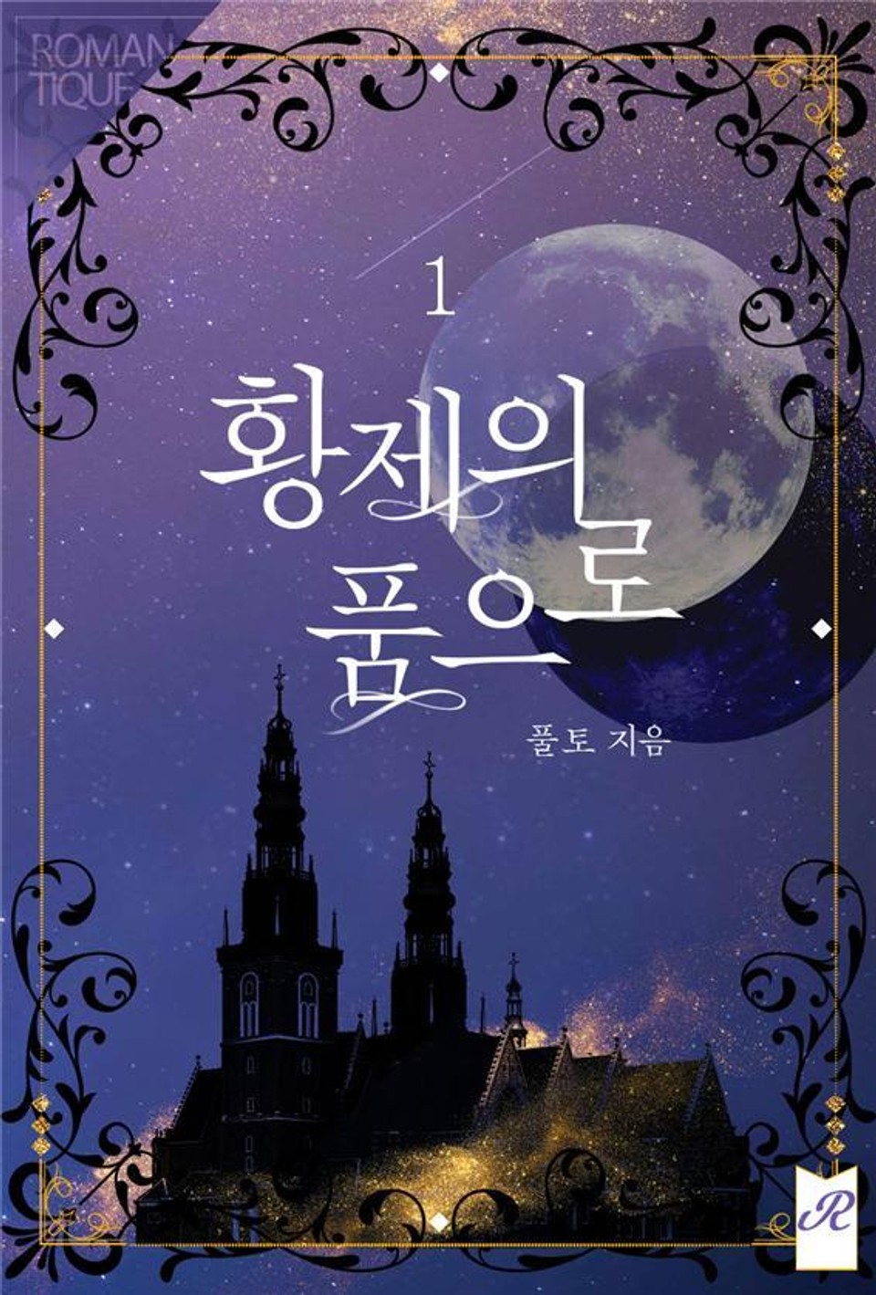 황제의 품으로 1권