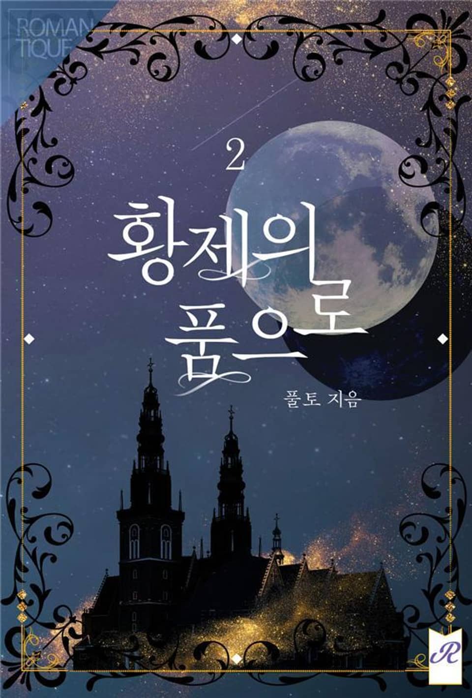 황제의 품으로 2권