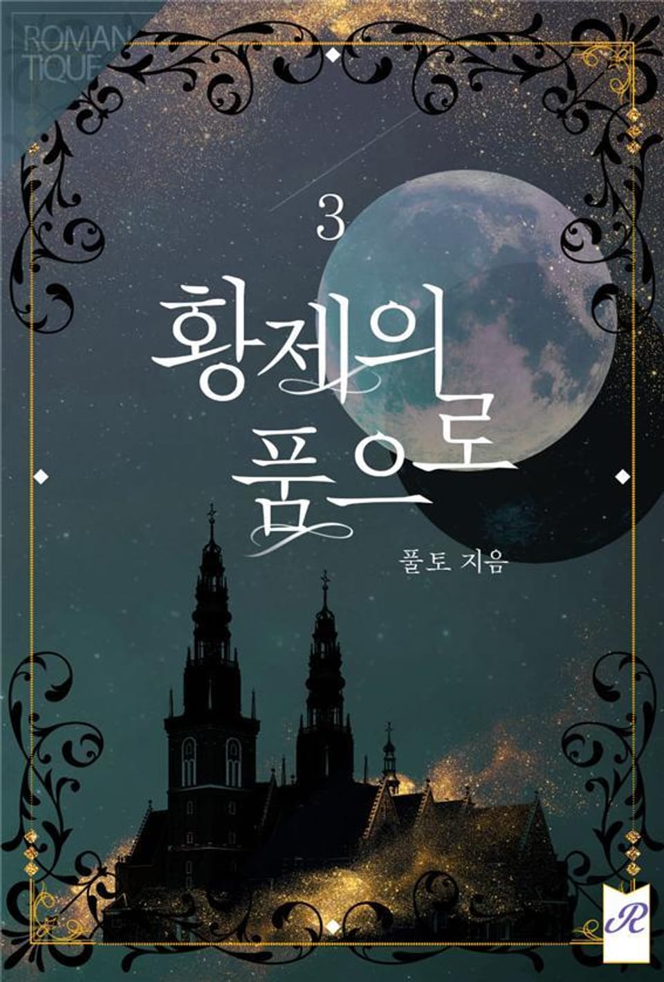 황제의 품으로 3권 (완결)