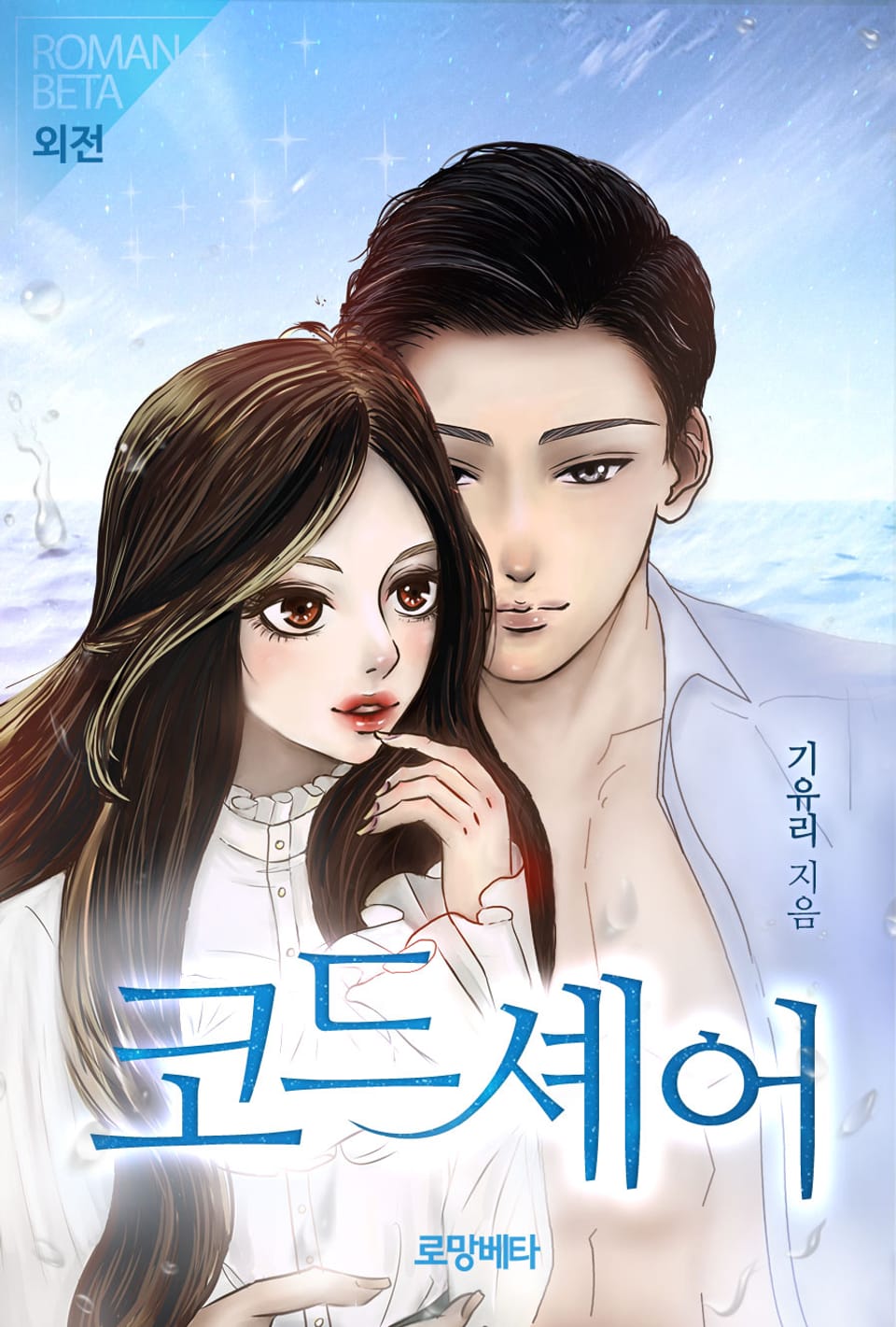 코드셰어 (외전)