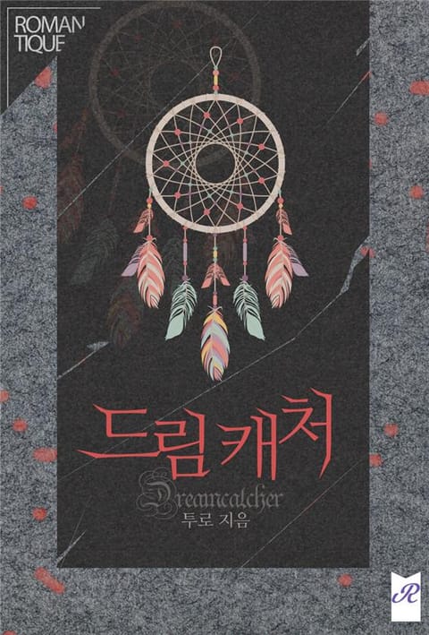 드림캐처(Dreamcatcher) 표지 이미지