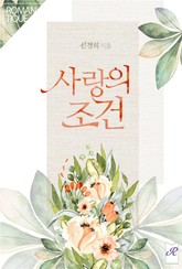 사랑의 조건 표지 이미지