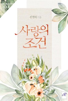 사랑의 조건