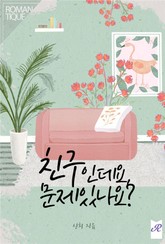 친구인데요, 문제 있나요? 표지 이미지
