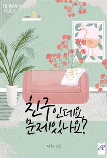 친구인데요, 문제 있나요?