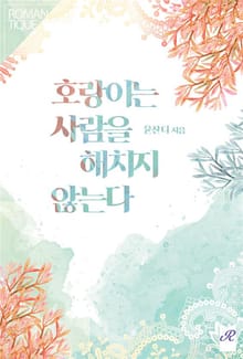 호랑이는 사람을 해치지 않는다