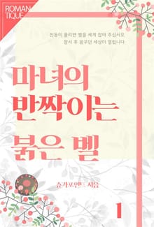 마녀의 반짝이는 붉은 벨