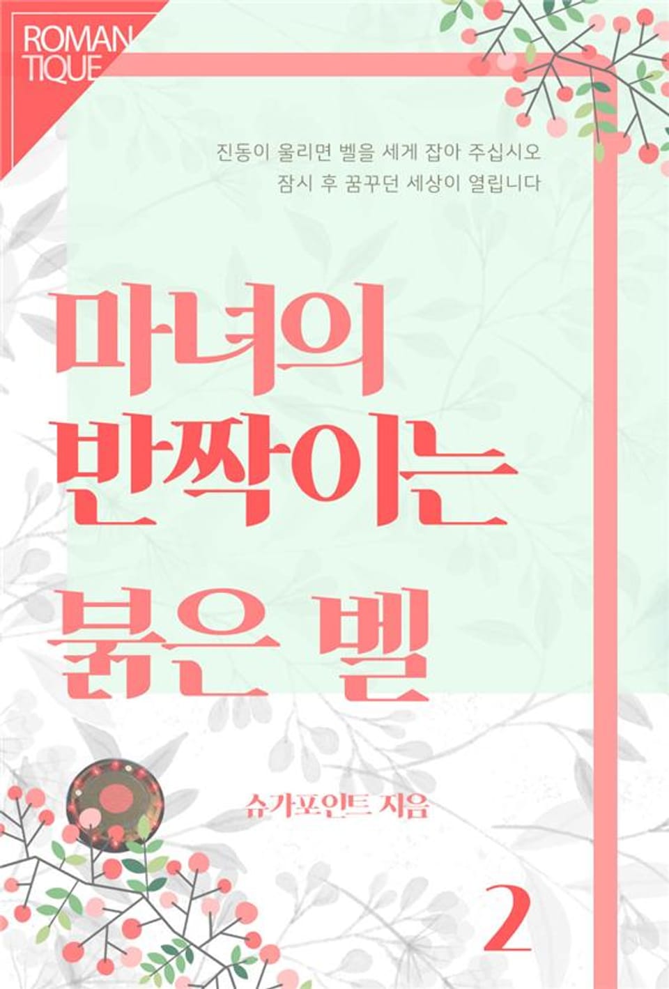 마녀의 반짝이는 붉은 벨 2권 (완결)