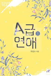 A급 연애