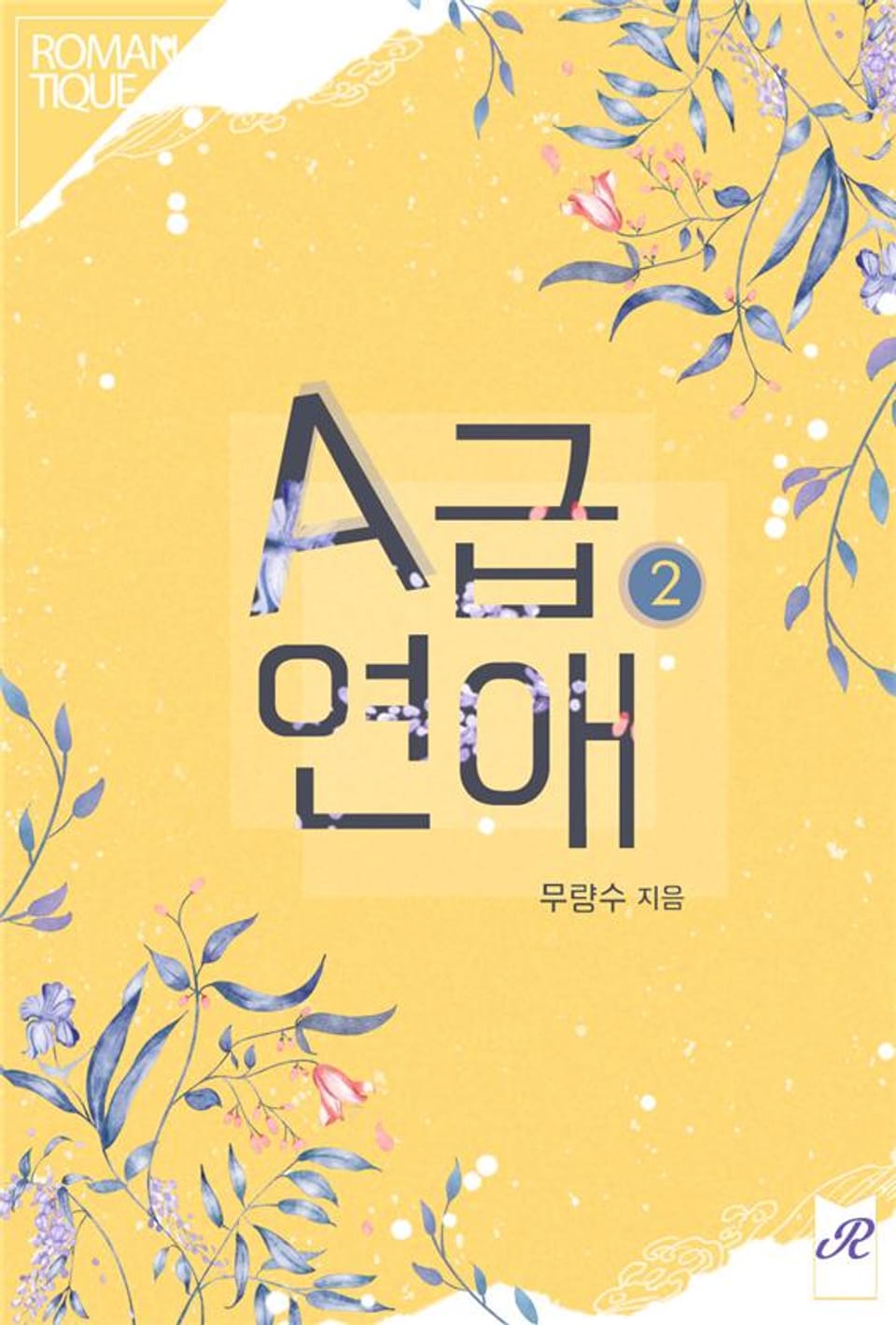 A급 연애 2권 (완결)