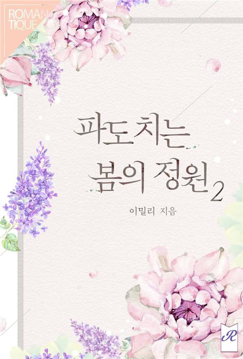 파도치는 봄의 정원 2권 (완결)