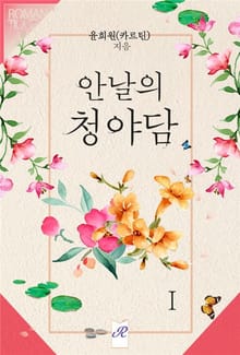안날의 청야담