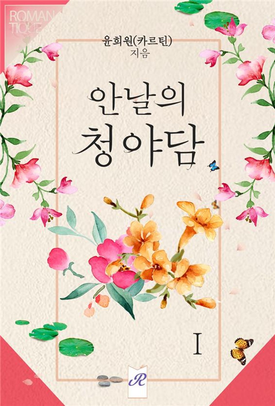 안날의 청야담 1권