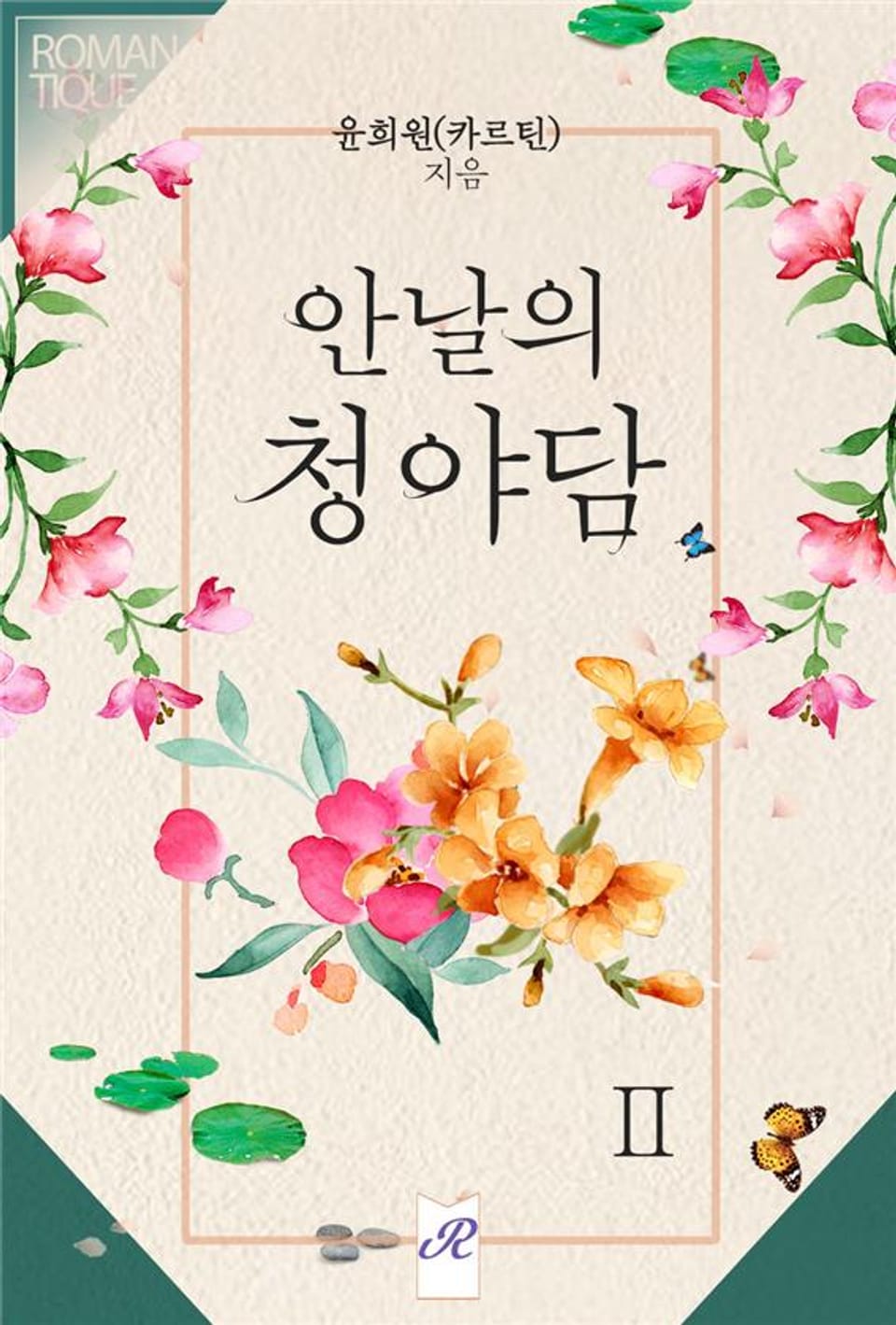 안날의 청야담 2권 (완결)