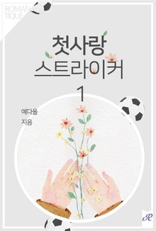 첫사랑 스트라이커