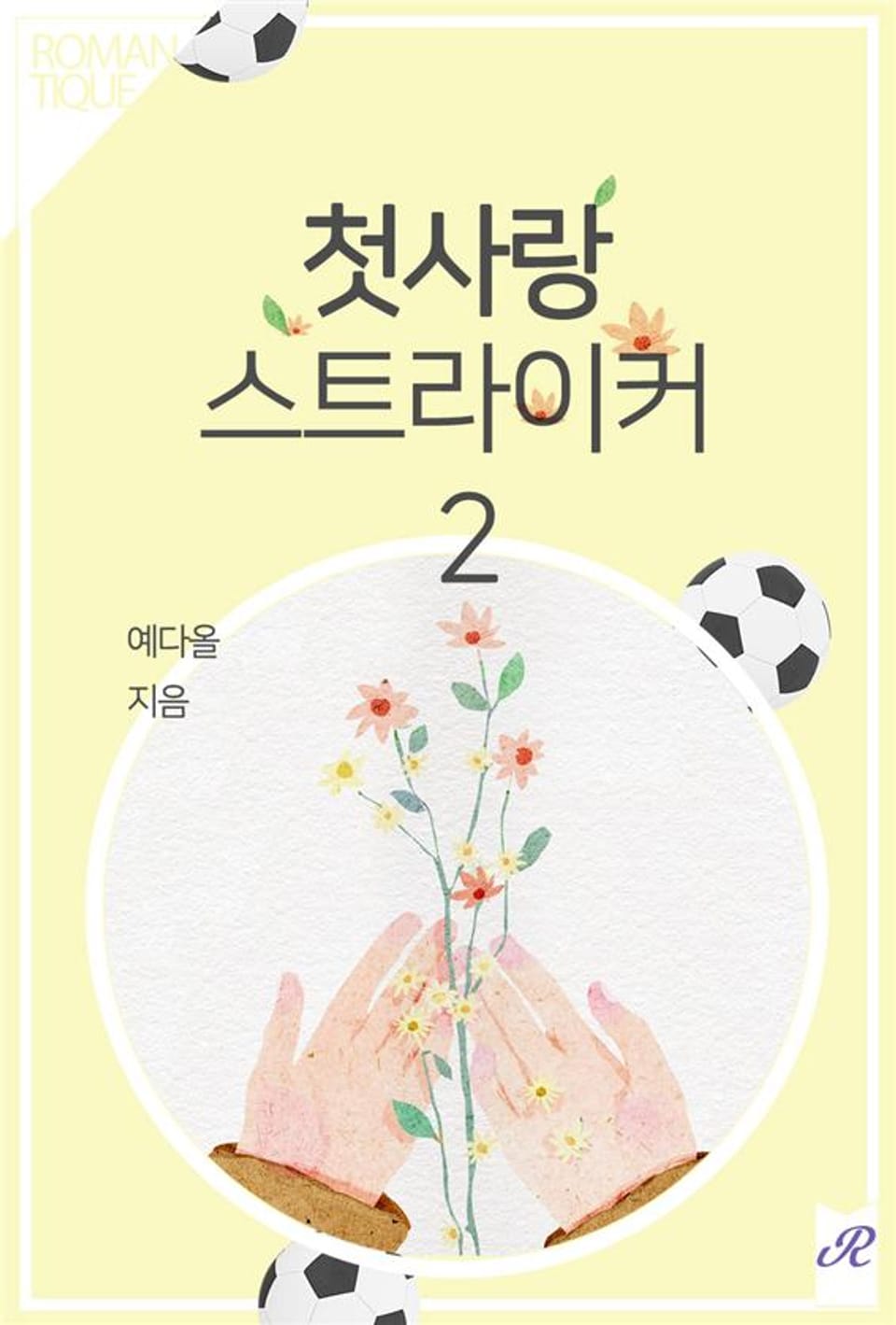 첫사랑 스트라이커 2권 (완결)