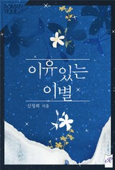 이유있는 이별 표지 이미지