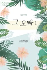 개정판 | 그 오빠 표지 이미지