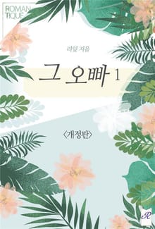 개정판 | 그 오빠