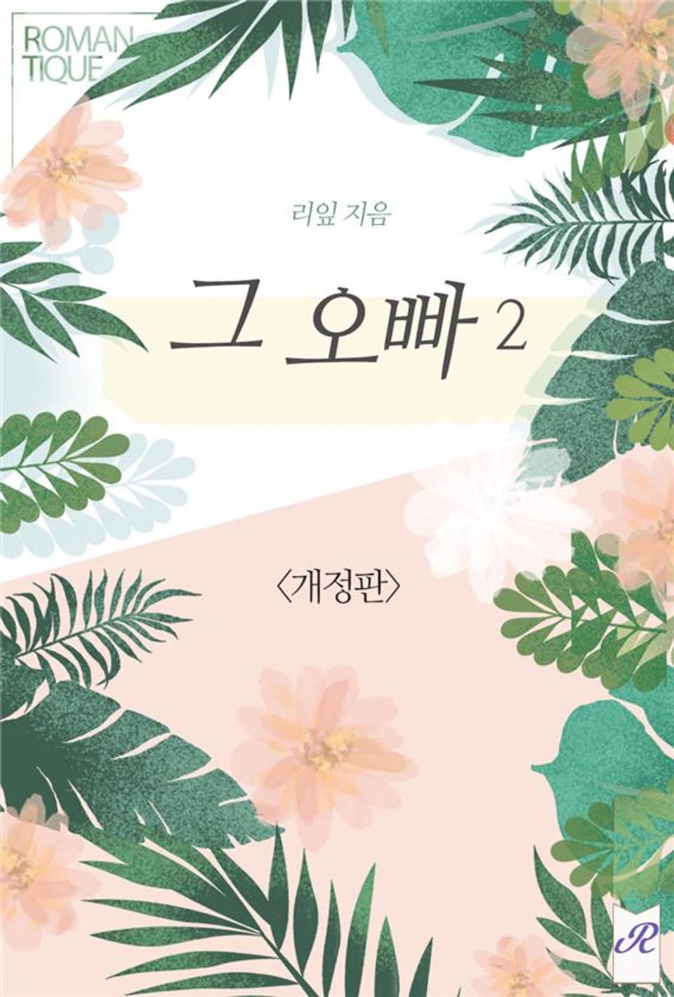 개정판 | 그 오빠 2권 (완결)