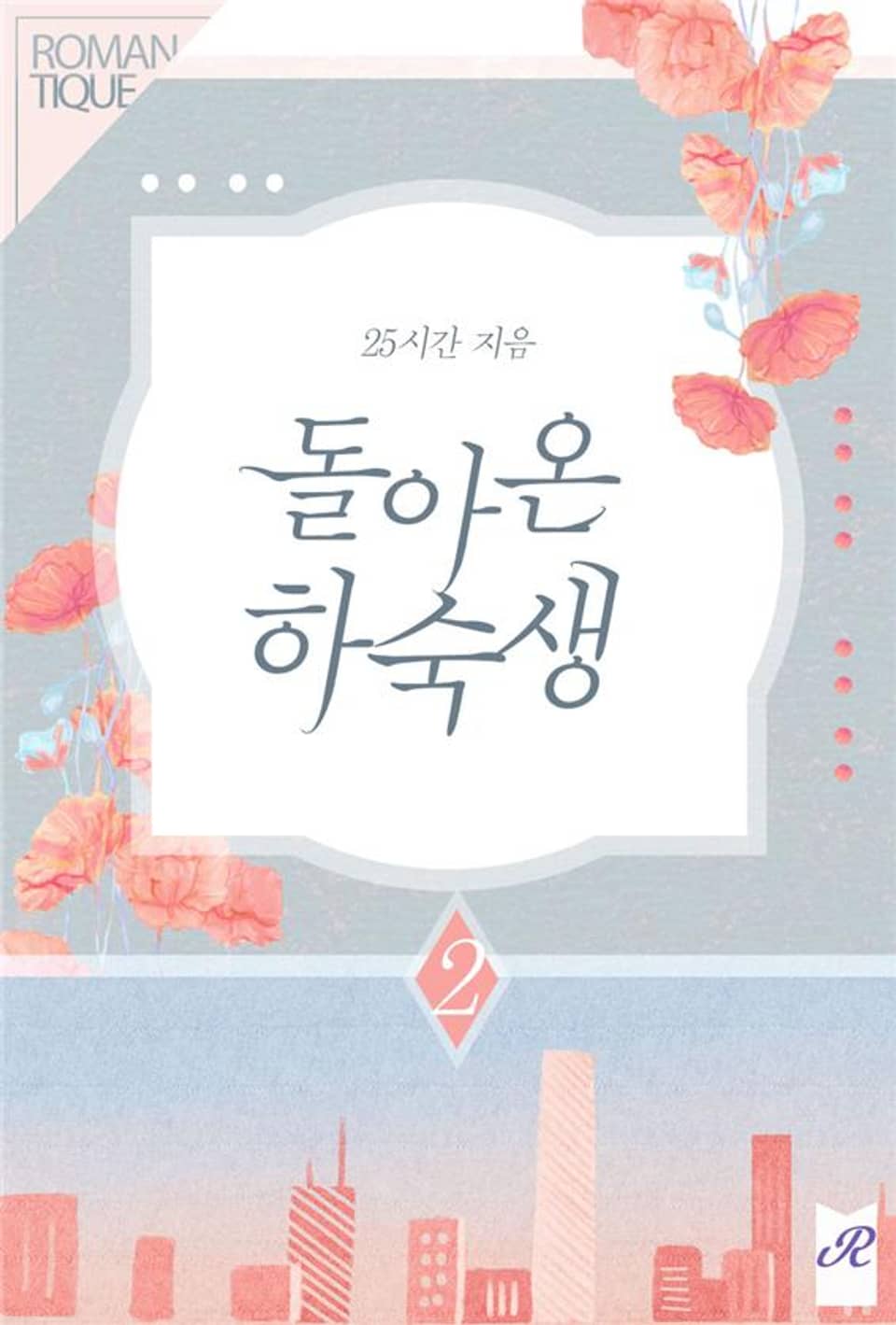 돌아온 하숙생 2권