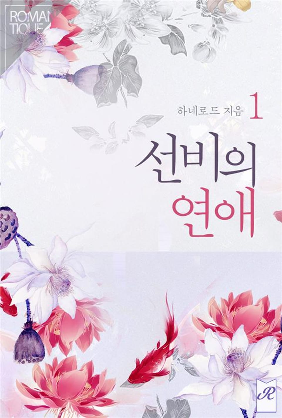 선비의 연애 1권