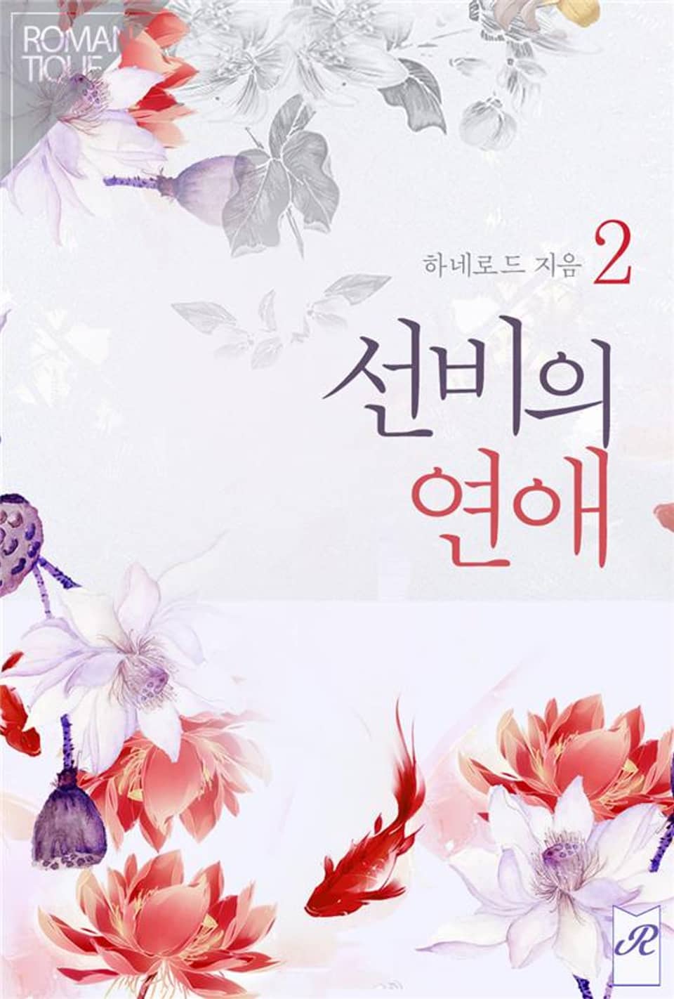 선비의 연애 2권 (완결)