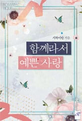 함께라서 예쁜 사랑 표지 이미지