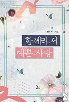 함께라서 예쁜 사랑