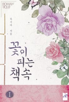 꽃이 피는 책 속