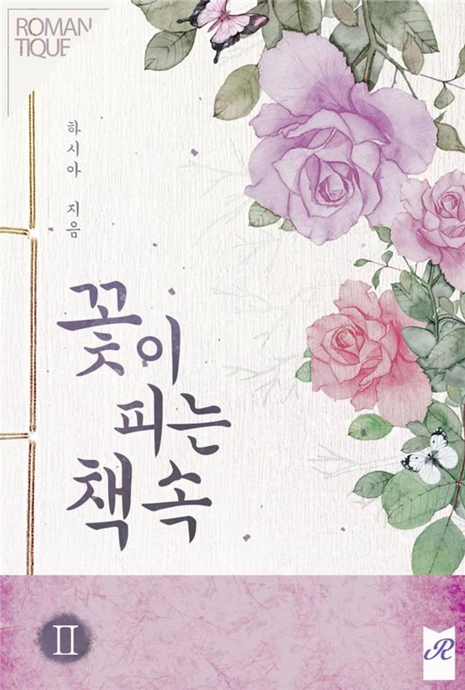 꽃이 피는 책 속 2권 (완결)