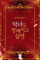 악녀도 착해지고 싶어 표지 이미지