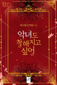 악녀도 착해지고 싶어