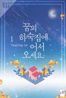 꿈의 하숙집에 어서 오세요