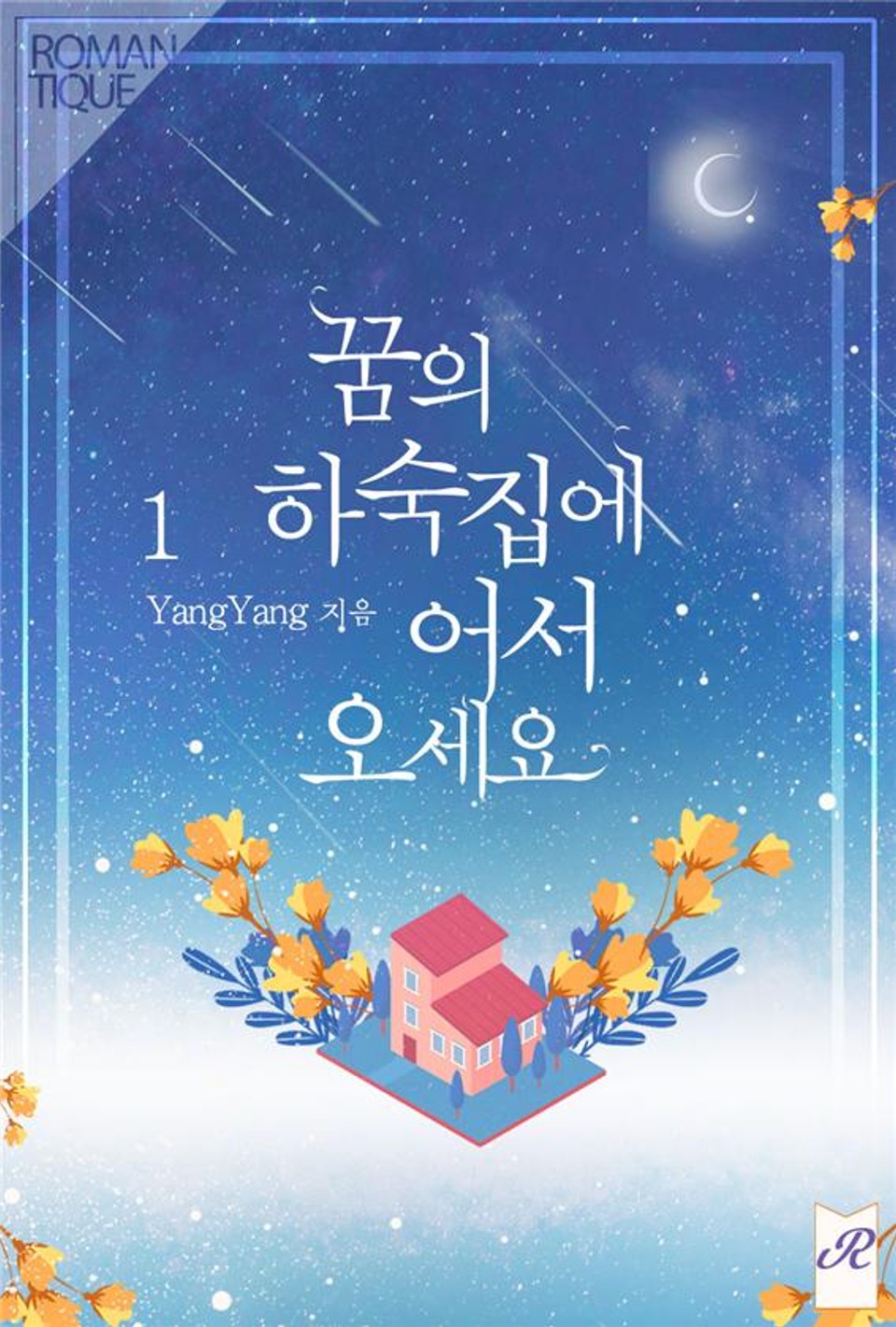 꿈의 하숙집에 어서 오세요 1권