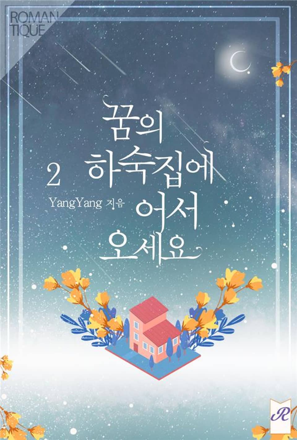 꿈의 하숙집에 어서 오세요 2권 (완결)