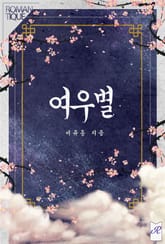 여우별 표지 이미지