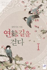 연(緣)길을 걷다 표지 이미지