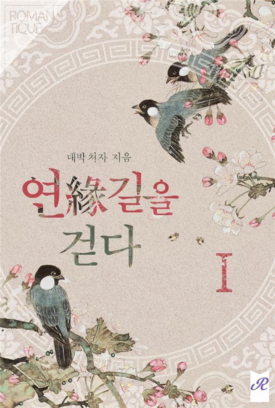 연(緣)길을 걷다 1권